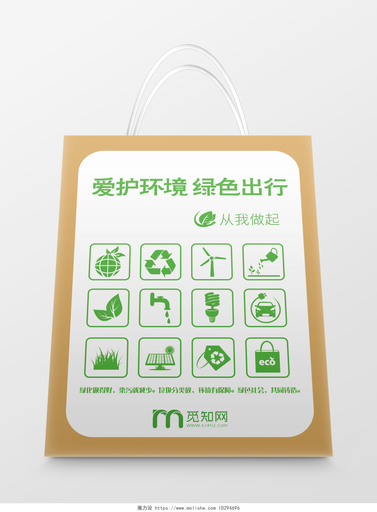 简约绿色牛皮纸爱护环境绿色出行环保宣传手提袋设计环保袋
